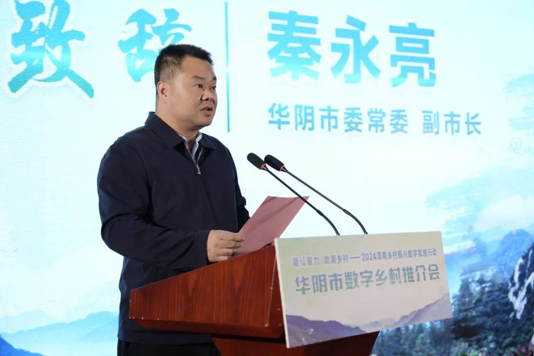 2024年渭南乡村振兴数字赋能行动首场数字乡村推介会走进华阴市