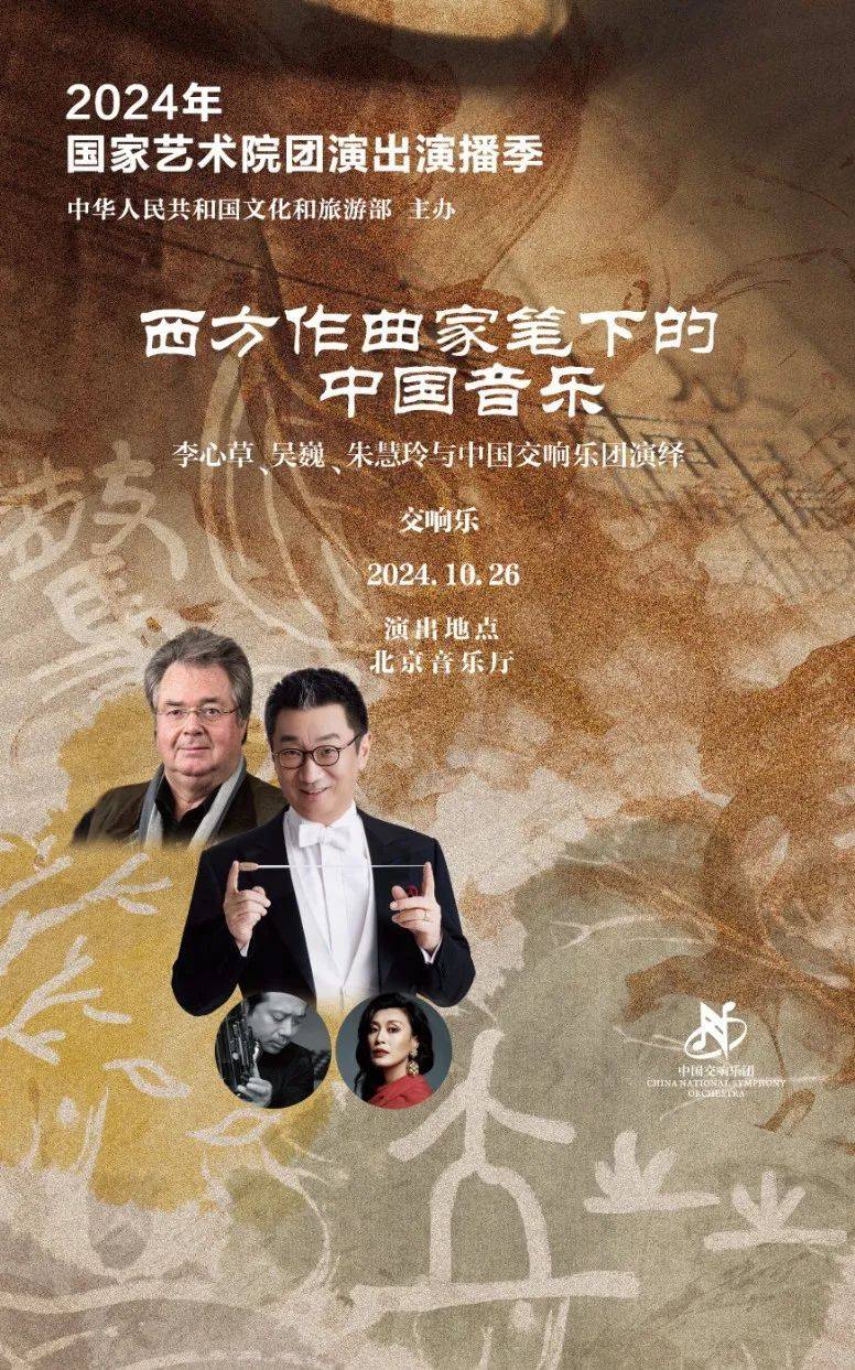 微节目单|李心草、吴巍、朱慧玲与中国交响乐团演绎“西方作曲家笔下的中国音乐”_Xincao_施耐德_Chinese