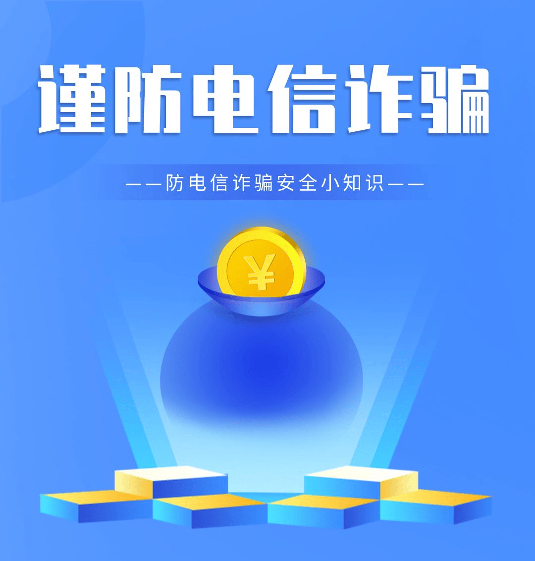 十大反诈公式公布,防骗口诀记心间_诈骗_转账_受害人