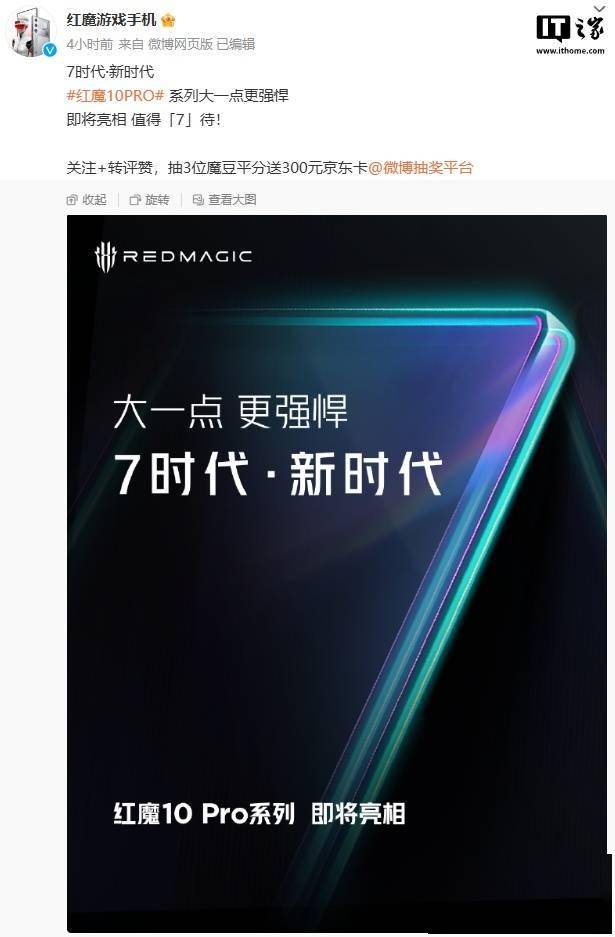 红魔 10 Pro 系列官宣开启“7 时代”，预计配备 7 英寸大屏