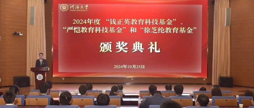 河海大学举行2024年度钱正英教育科技基金、严恺教育科技基金和徐芝纶教育基金颁奖典礼_获得者_精神_获奖
