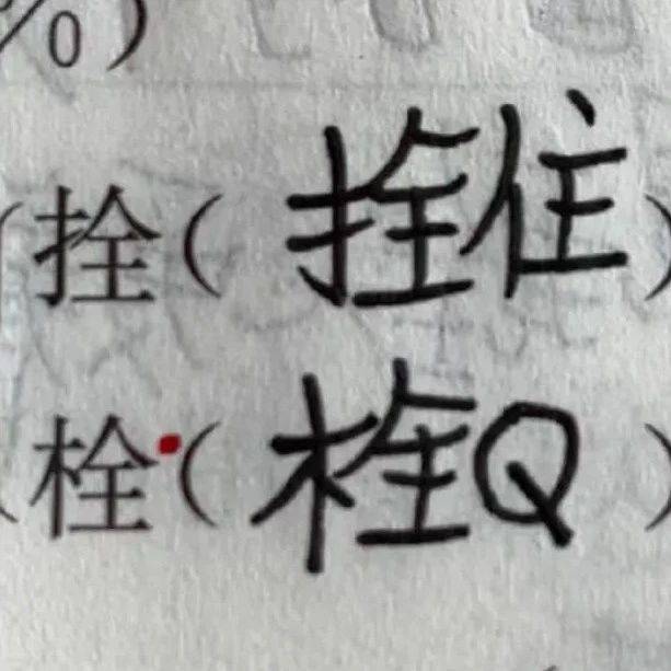 用“栓”字组词组出“栓Q”?有学生满嘴黑话烂梗,官方出手......_网络_用语_词汇