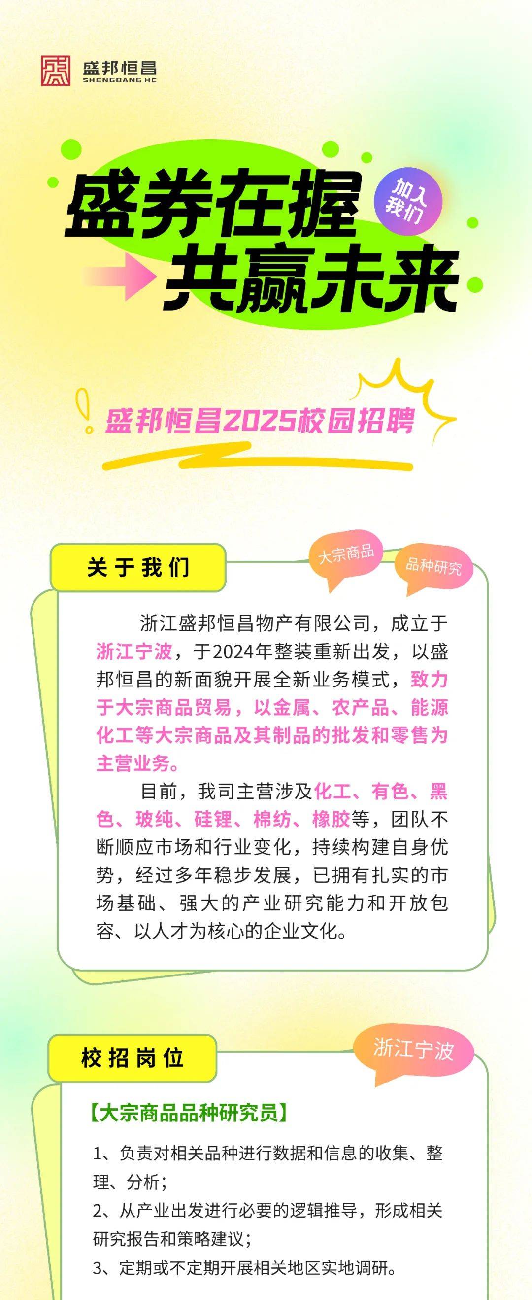 招聘浙江盛邦恒昌物产有限公司2025届校园招聘正式启动