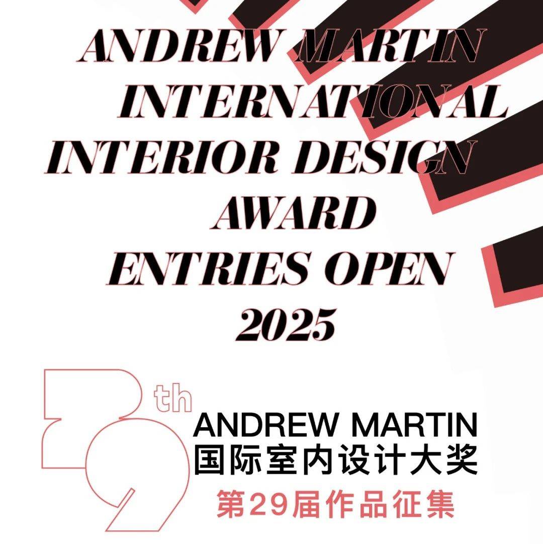 第29届ANDREW MARTIN国际室内设计大奖作品征集开启！_安德马丁_申报_奖项