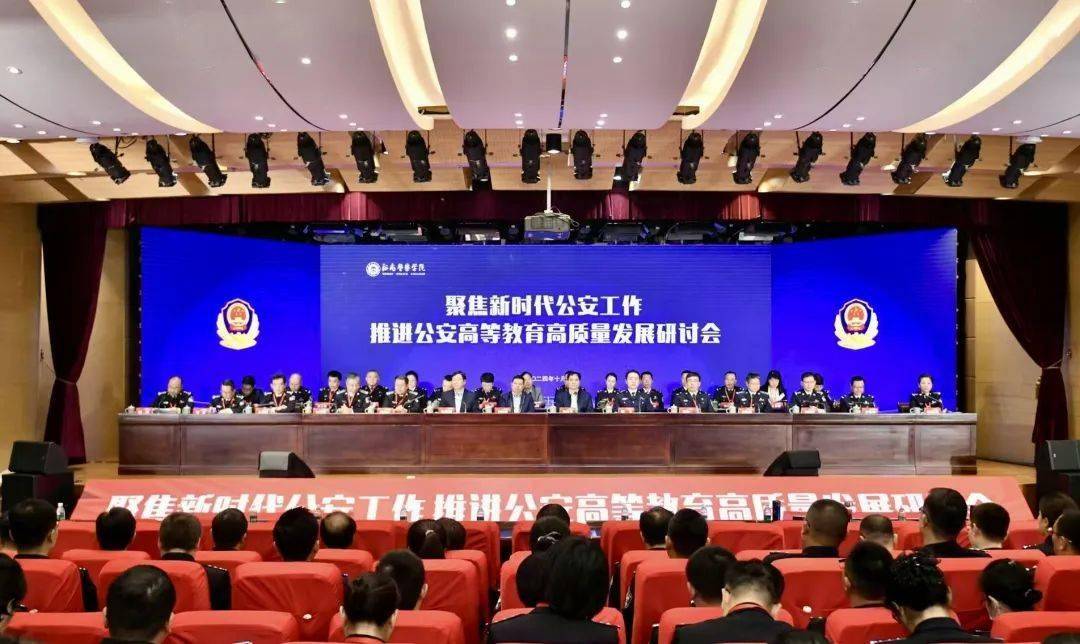 河南警察学院举办"聚焦新时代公安工作 推进公安高等教育高质量发展"