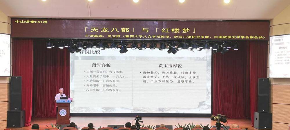 《天龙八部》vs《红楼梦》 暨南大学教授教你这样读_罗立群_进行_人物