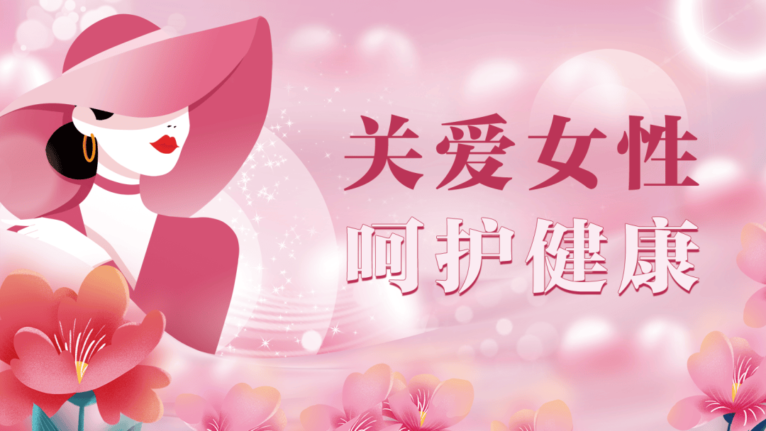 是区妇联"我为妇女儿童办实事"项目之一,也是提升妇女抵御重大疾病