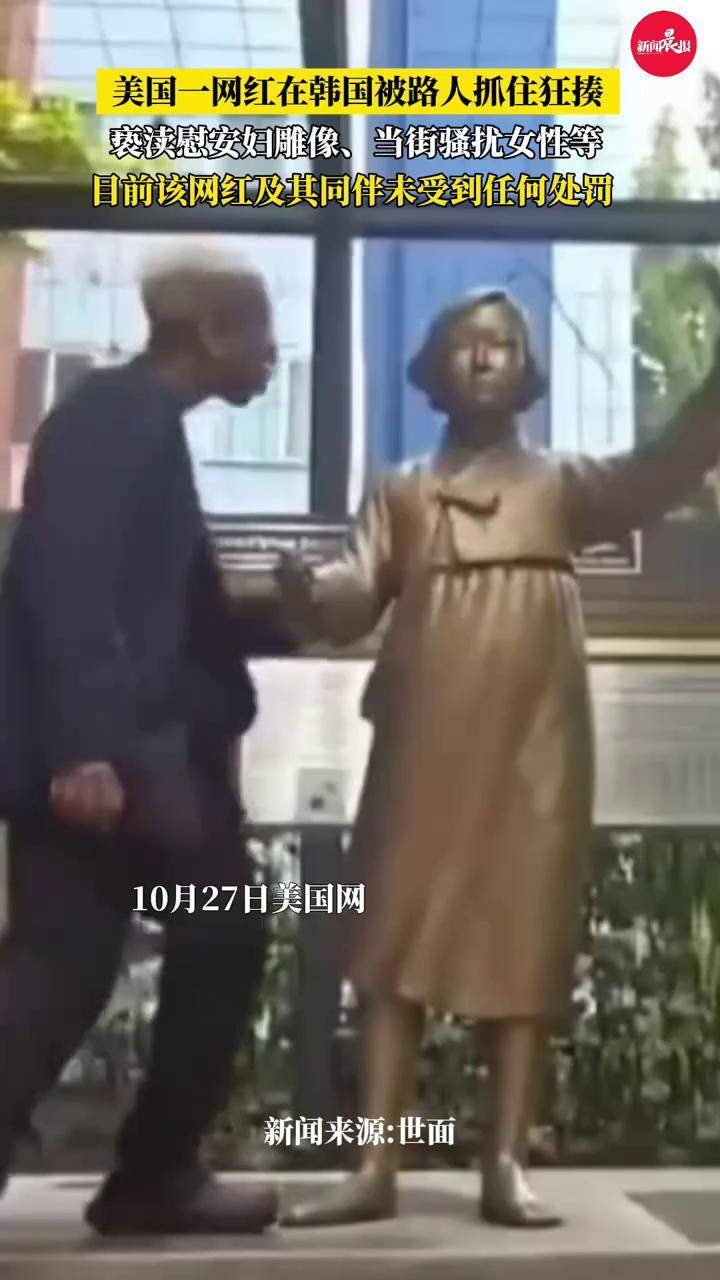 引众怒！#美国一网红在韩国被路人抓住狂揍亵渎慰安妇雕像，当街骚扰女性#美国一网红在韩国亵渎慰安妇雕像#美国#韩国#