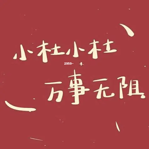 仇字姓氏头像大全图片