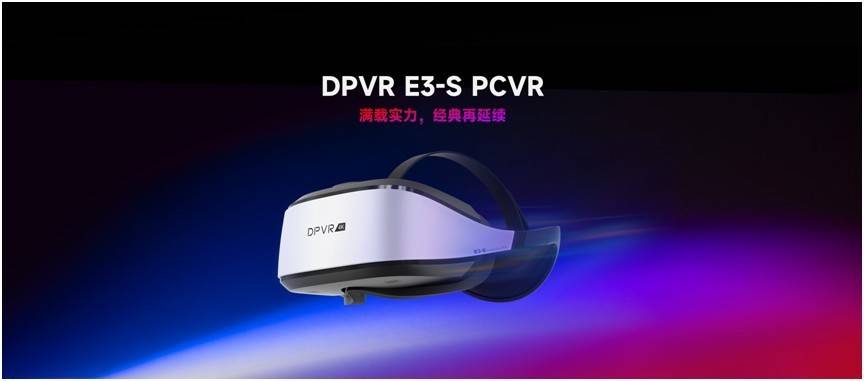 满载实力，经典再延续！DPVR E3-S正式发布