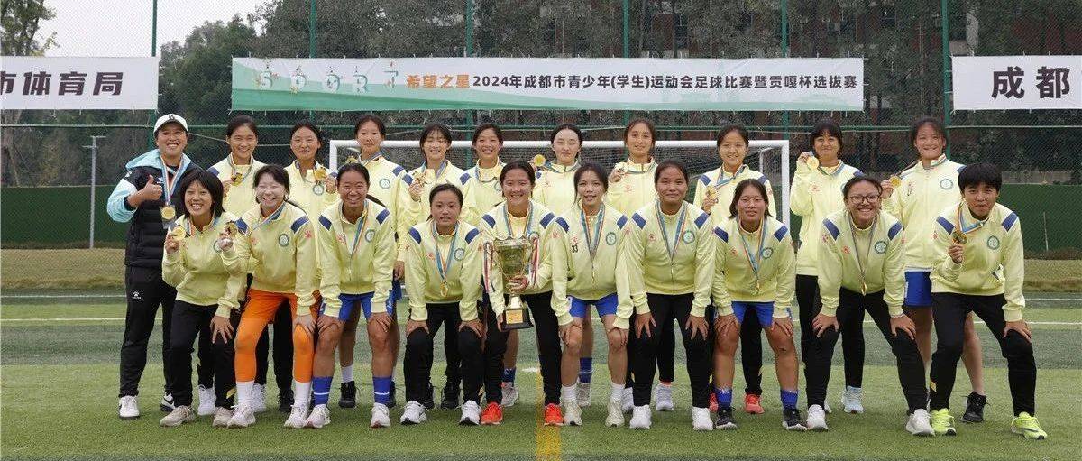 【学运会】2024年“希望之星”成都市青少年(学生)运动会足球比赛暨贡嘎杯选拔赛(高中组)圆满结束_组别_男子_参赛