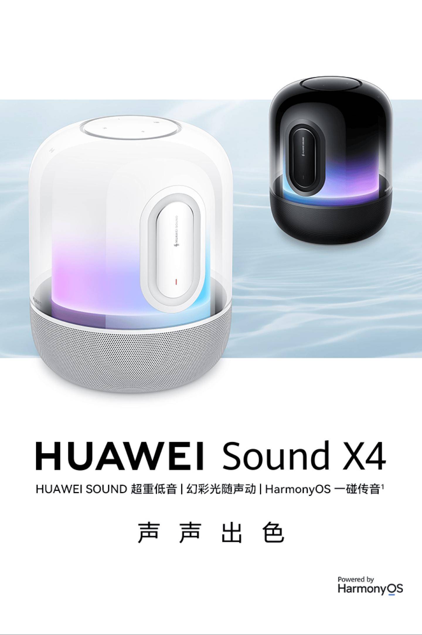 华为 Sound X4 智能音箱开售：50W功率，低至 1568 元