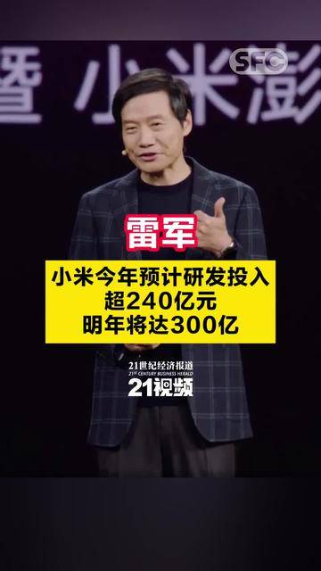 雷军：小米今年预计研发投入超240亿元，明年将达300亿