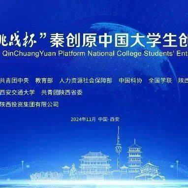 第十四届“挑战杯”秦创原中国大学生创业计划竞赛介绍来啦！_创新_赛事_全国学联