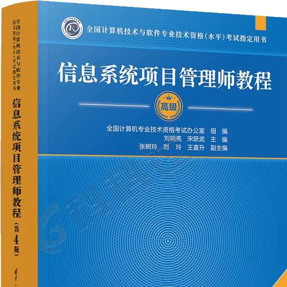 学信息系统项目管理师