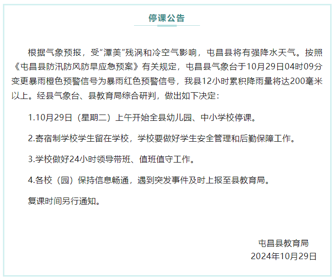 海南屯昌发布停课通知,12小时累积降雨量将达200毫米以上