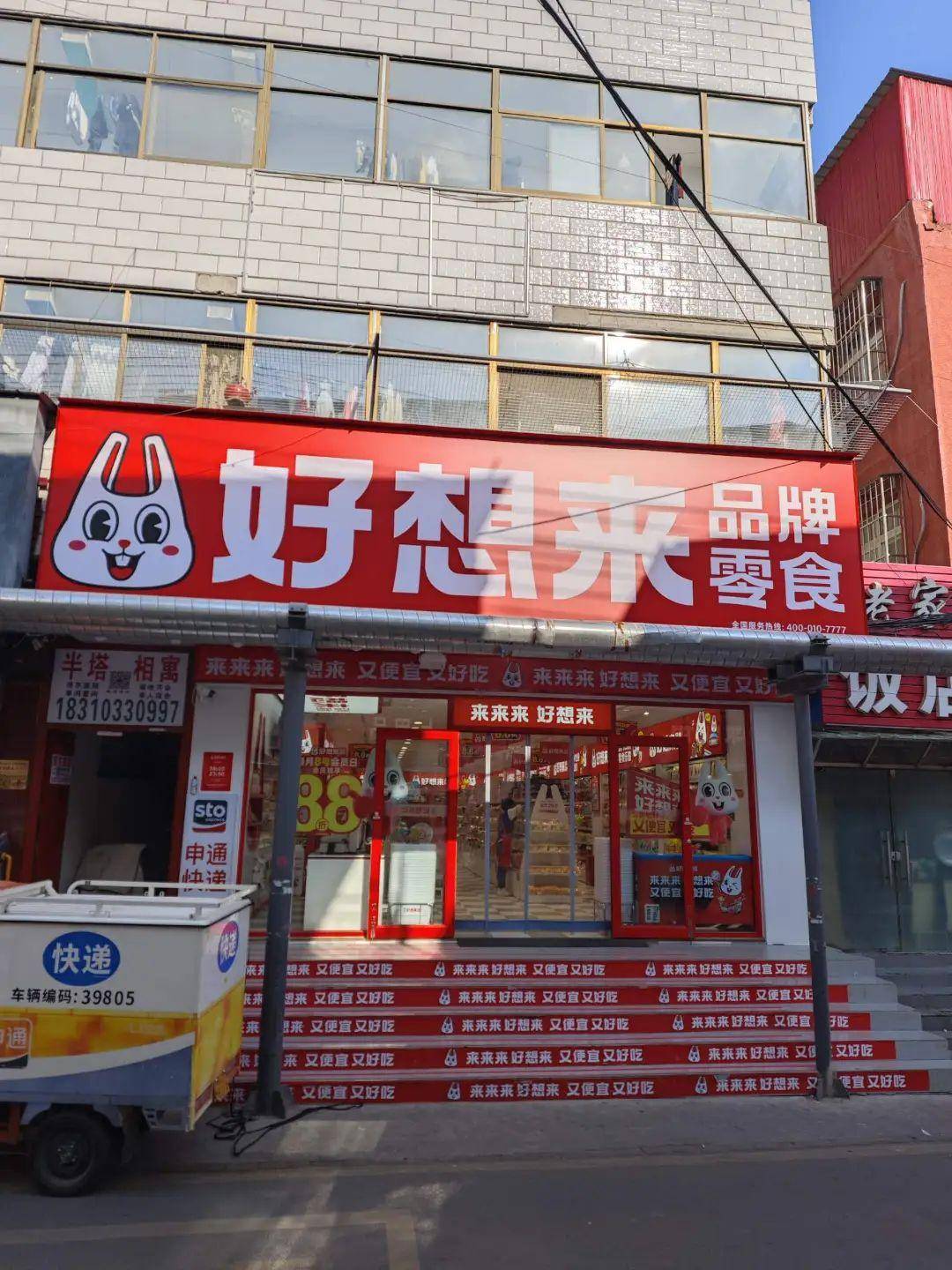 量贩零食进京开卷赵一鸣首店开到好想来对面(图3)