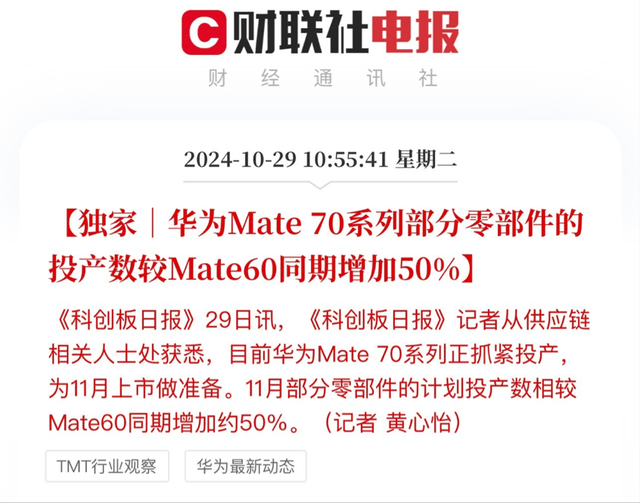 曝华为Mate70下月上市，部分零件备货量提升50%，配置进一步曝光