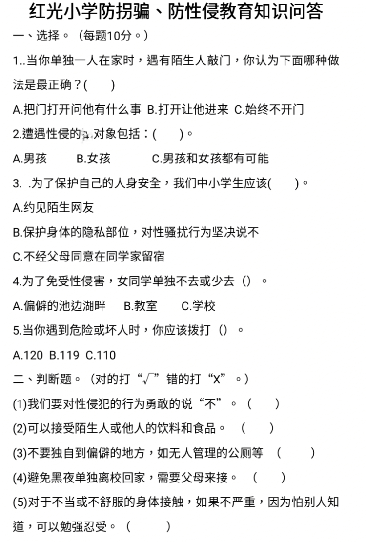 茅坪回族镇红光小学开展防拐骗,防性侵安全教育系列活动
