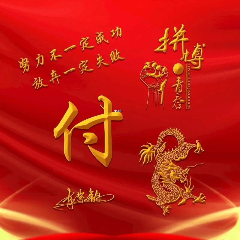 付姓字个性设计图片