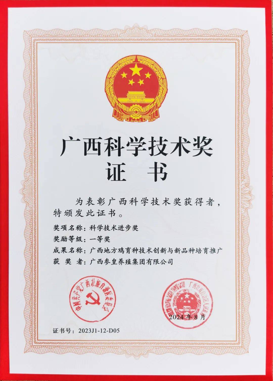 参皇集团获得广西科技进步奖一等奖