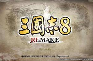 《三国志8 REMAKE》评测：金玉其外的“社交游戏”