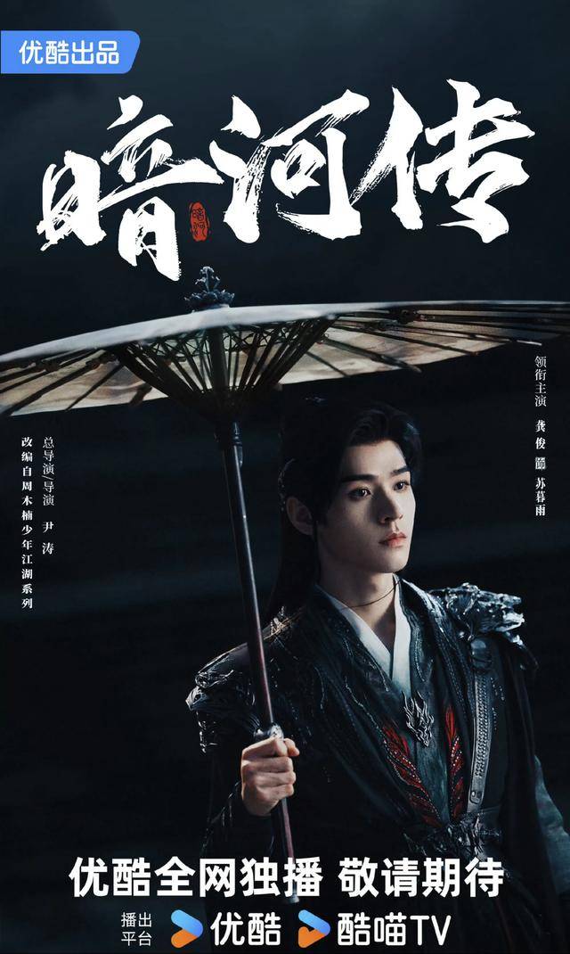 龚俊《暗河传》杀青，网友：期待帅气的苏暮雨！_少年_彭小苒_周木楠