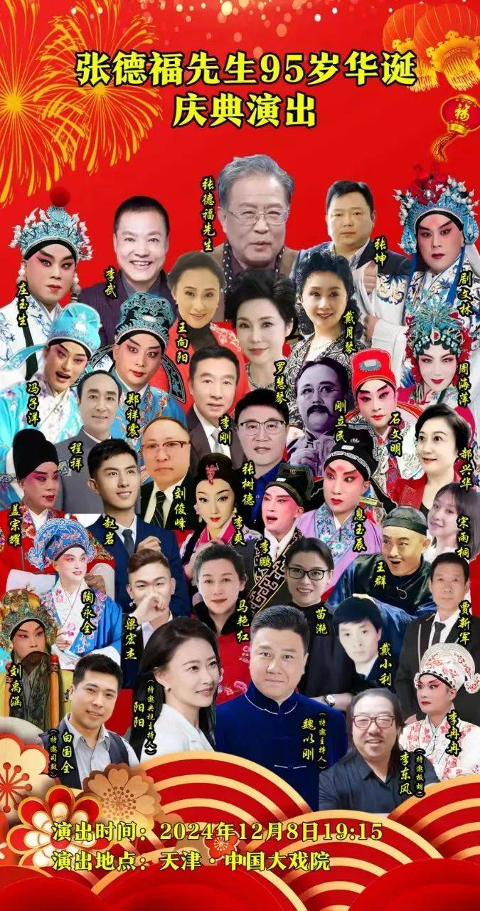 演出时间2024年12月8日19:15演出地点天津中国大戏院评剧大师张德福