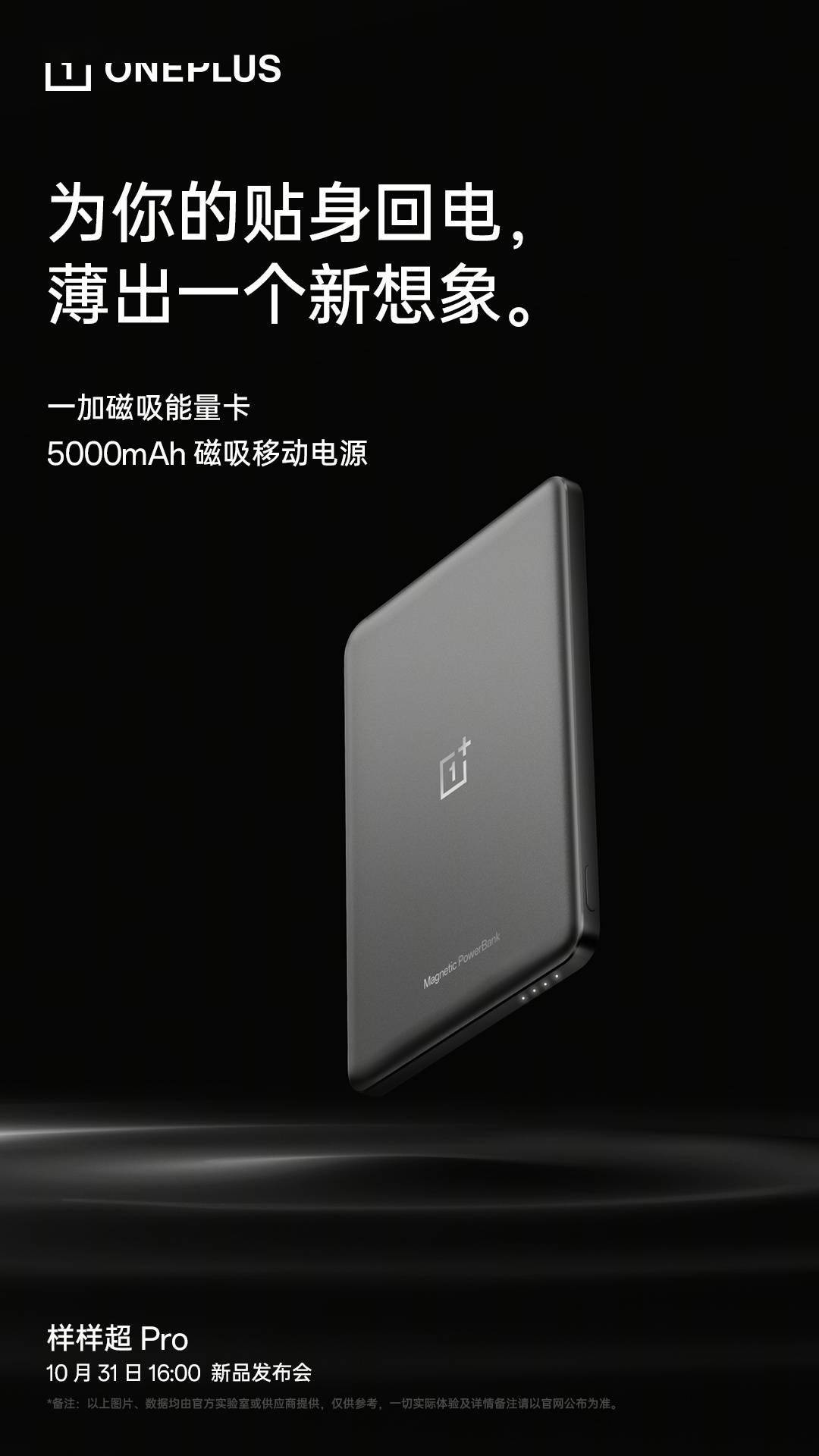 一加磁吸能量卡发布：5000mAh 移动电源、苹果安卓都能用，149 元