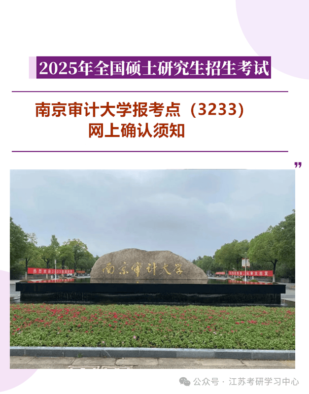2025年全国硕士研究生招生考试南京审计大学报考点(3233)网上确认考生
