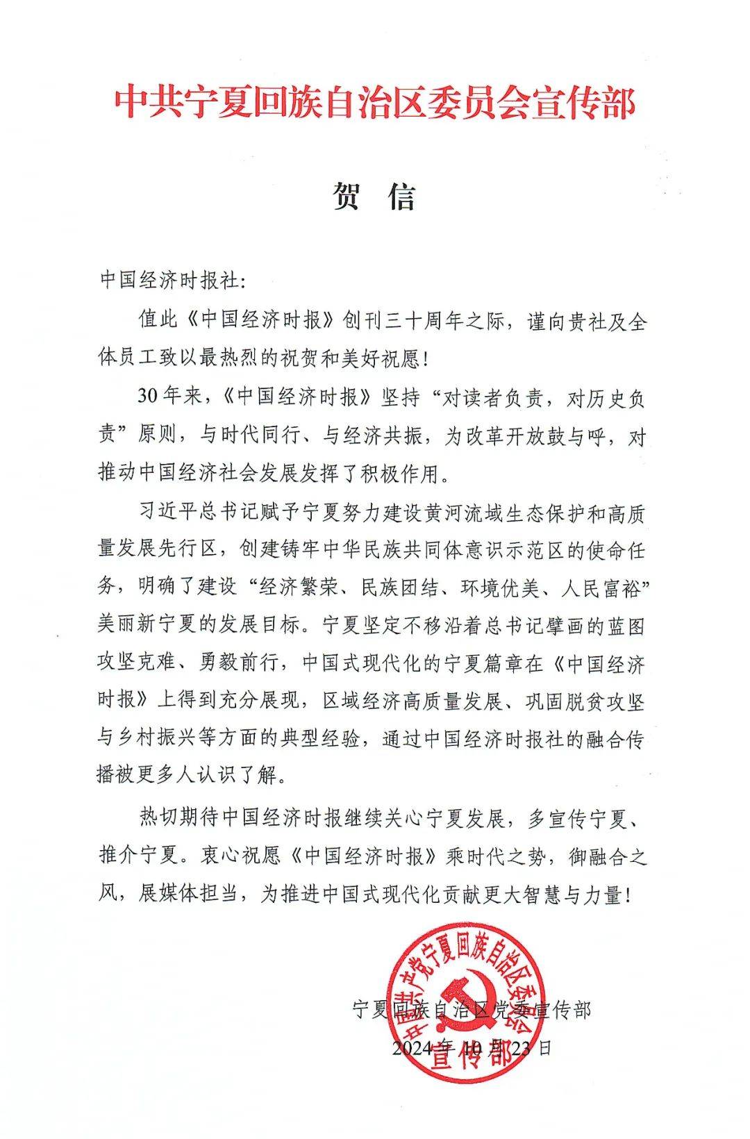时报创刊30周年特刊丨中共宁夏回族自治区委员会宣传部贺信