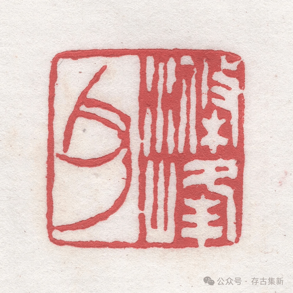 高清原拓|徐三庚篆刻作品