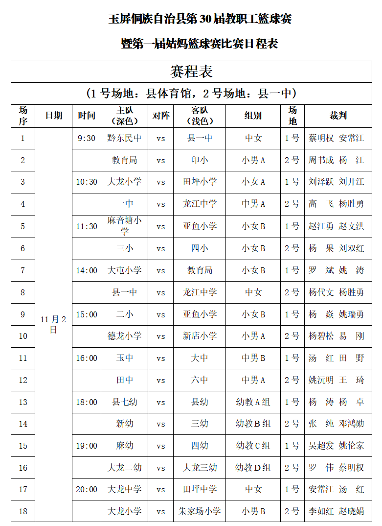 赛程表出炉!玉屏侗族自治县第30届教职工篮球赛暨第一届姑妈篮球赛!