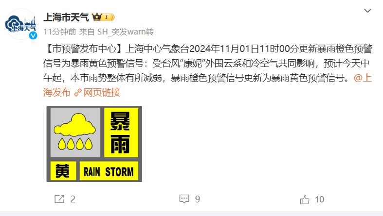 上海暴雨预警信号降级为黄色：预计中午起雨势将整体减弱