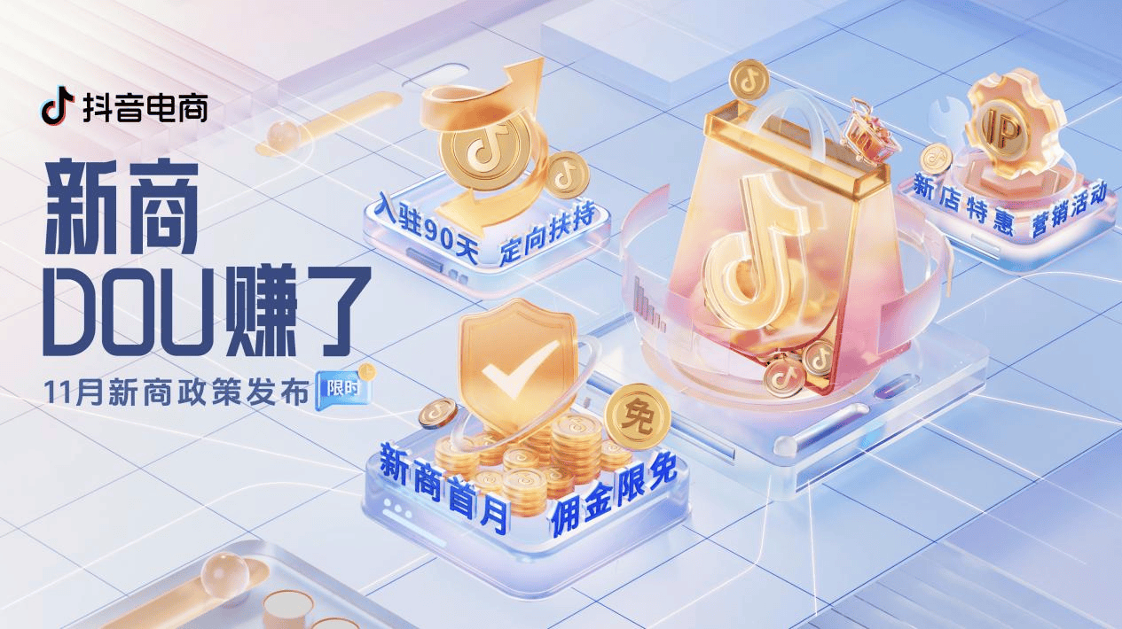 新商无忧成长，抖音电商「新商DOU赚了」11月新商三大政策限时发布！