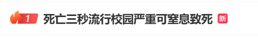 “死亡游戏”流行校园，严重可致死亡！多地紧急提醒