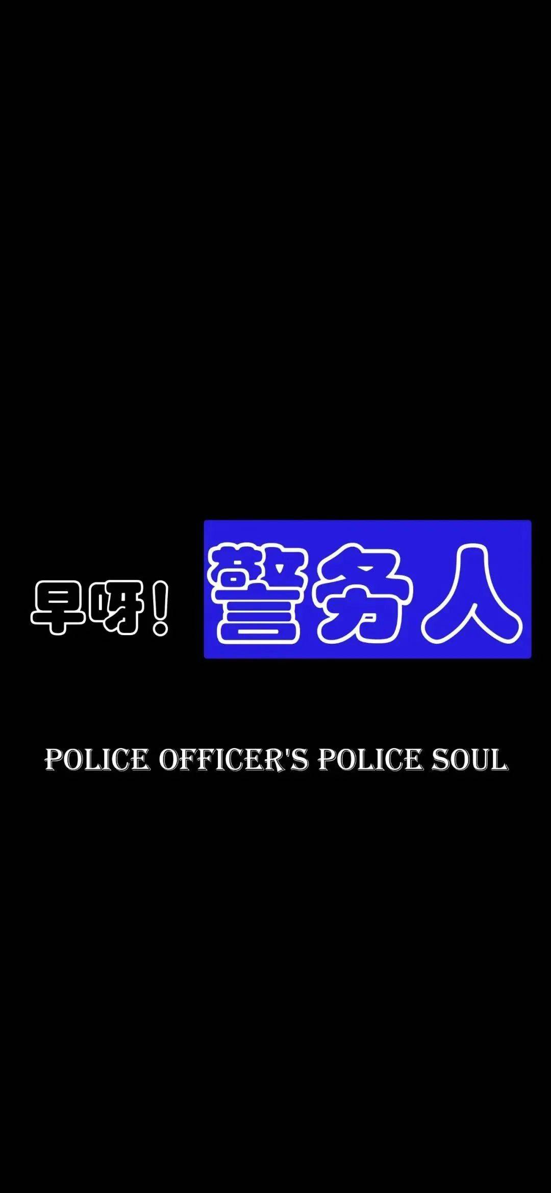 警察图片大全 壁纸图片