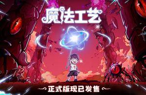 开启炫酷魔法冒险！Steam特别好评动作肉鸽游戏《魔法工艺》11月2日正式上线