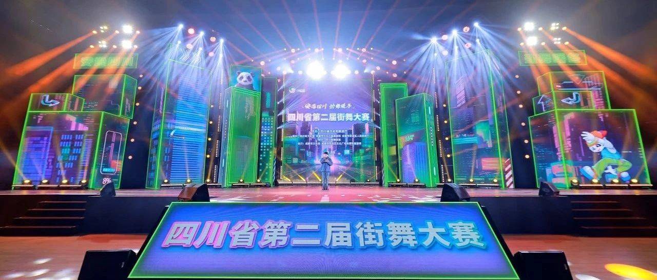 燃!四川省第二届街舞大赛激情开赛!_文化_双流_舞台