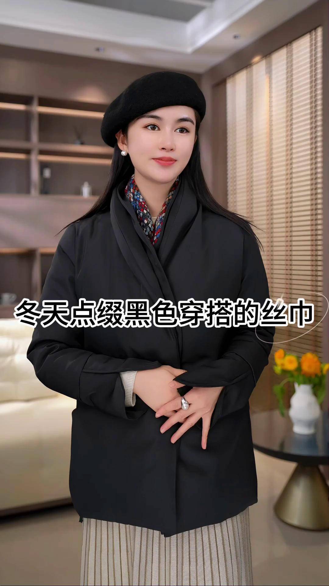 围巾系法 美出高级感 穿搭 秋冬穿搭 羽绒服穿搭