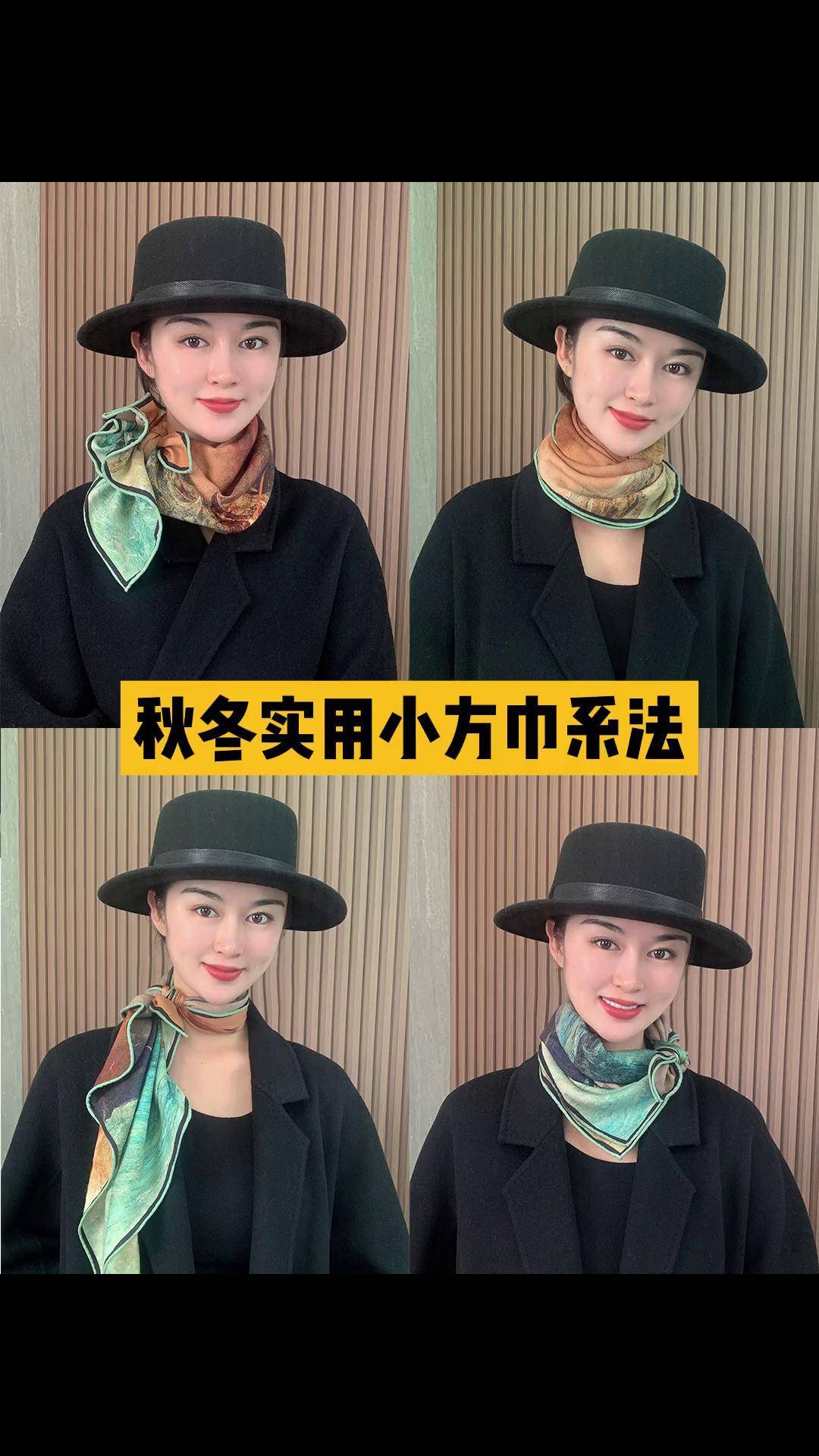 收藏起来哦秋冬围巾 高级感穿搭每日分享小方巾系法 围巾系法