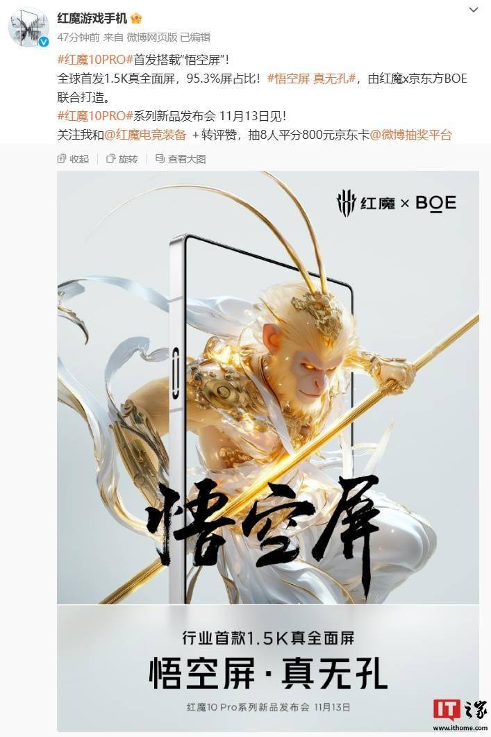 红魔 10 Pro 系列手机首发搭载“悟空屏”，屏占比 95.3%