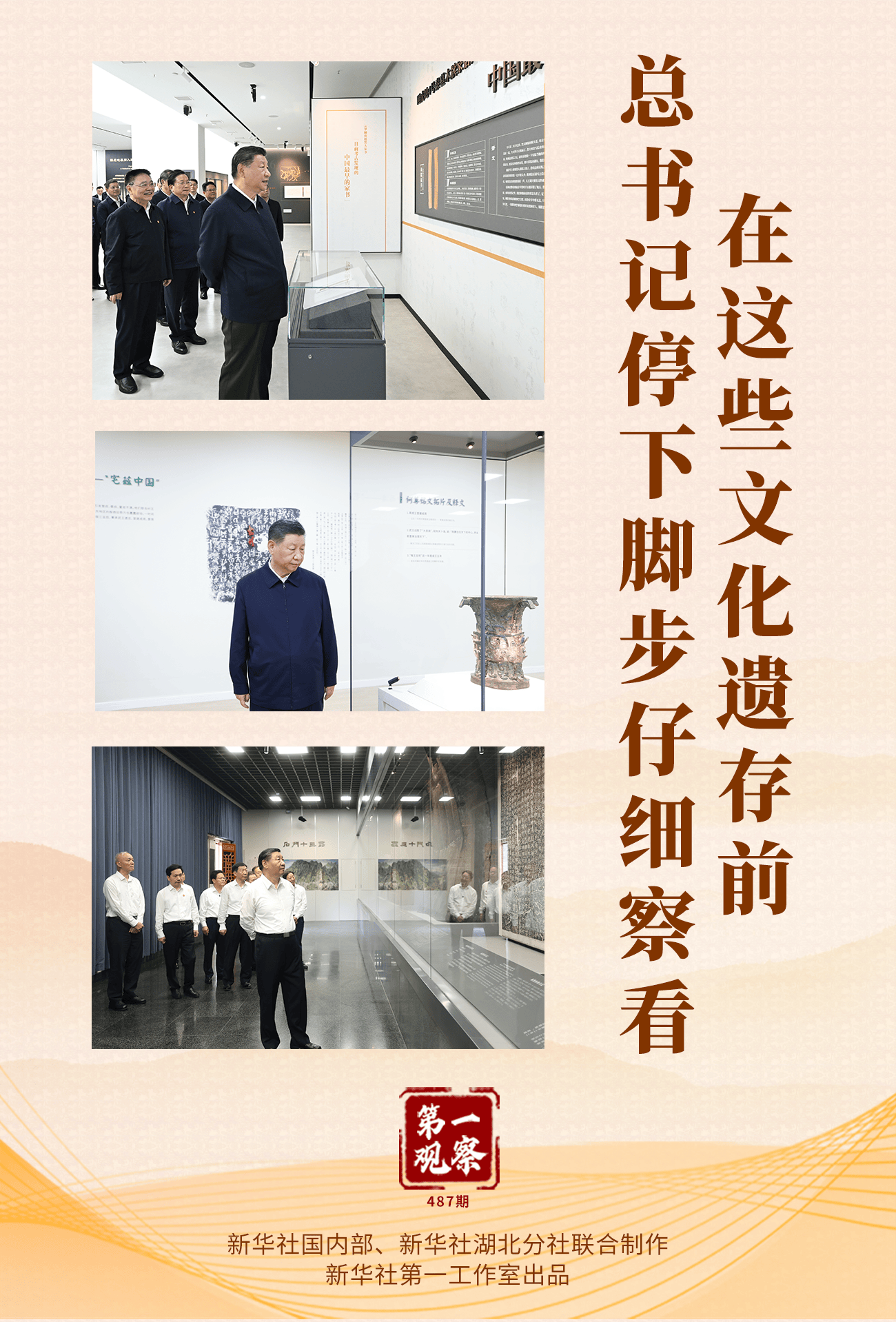 第一观察·瞬间 | 在这些文化遗存前,总书记停下脚步仔细察看 第一观察·瞬间 | 在这些文化遗存前,总书记停下脚步仔细察看