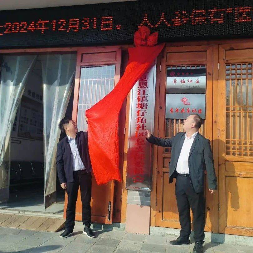 【关注】恩江镇塘仔角社区党总支揭牌仪式隆重举行_基层_治理_邹敏