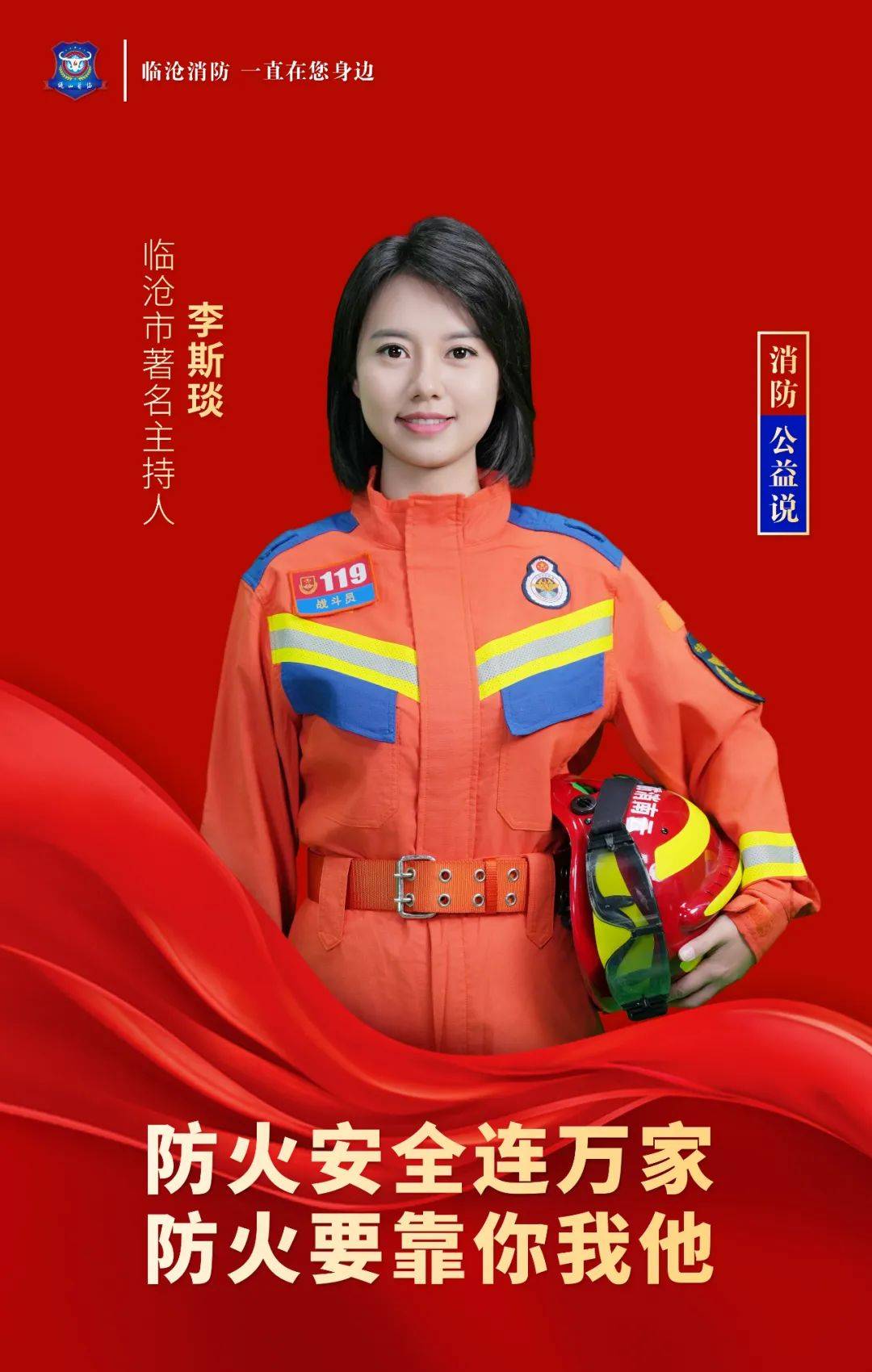 119系列活动丨公益使者话消防