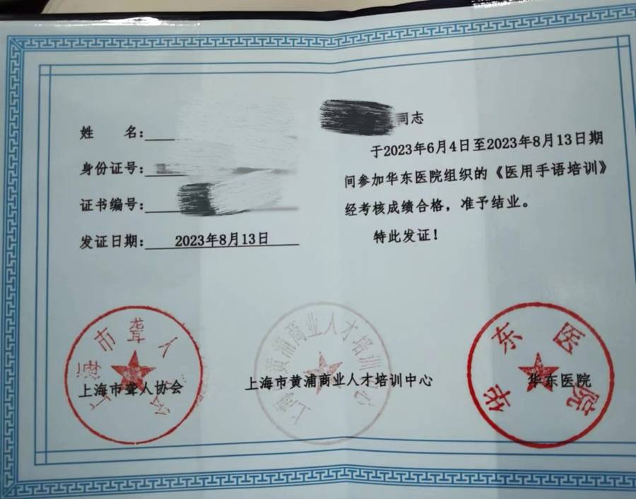 华东医院医用手语培训课程结业证书