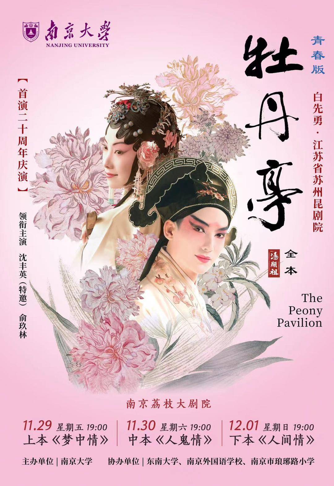 由中国戏剧梅花奖得主,国家一级演员沈丰英(特邀),俞玖林领衔主演