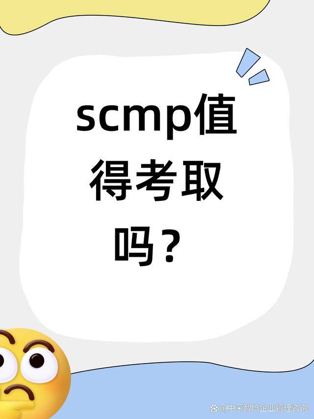 SCMP认证报考要求_SCMP考试流程详解_江苏省SCMP报名考试培训课程指定网站及流程
