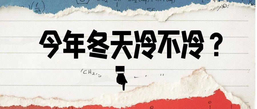 “冷不冷?看立冬”,今年冬天会冷到哭?_双七逢_天气_暖湿气流