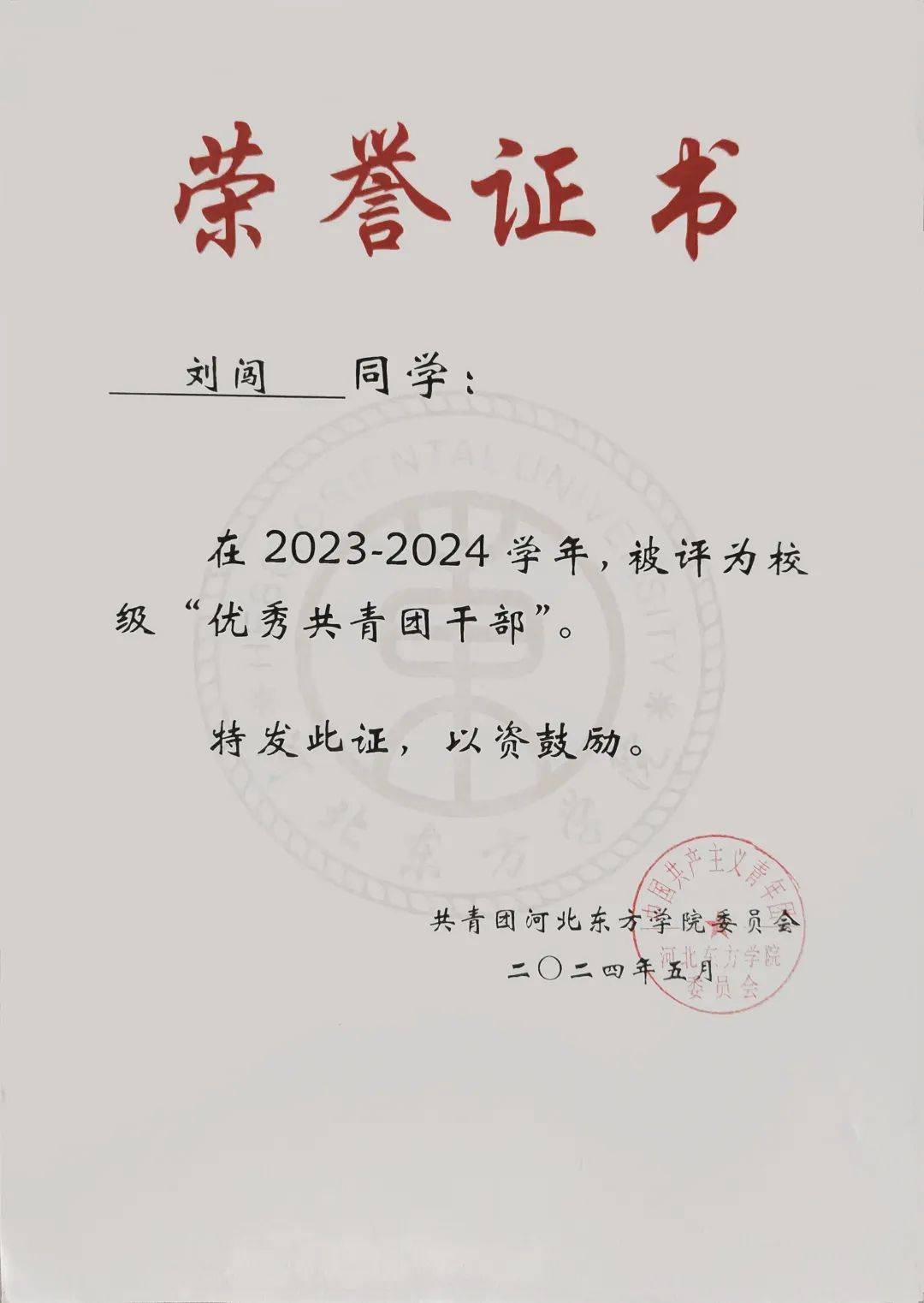 年度人物"称号2024年5月 获得校级青马培训班"优秀学员"称号2024年4月